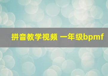 拼音教学视频 一年级bpmf